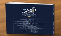 بیست و ششمین شماره از فصلنامه علمی - پژوهشی اخلاق پژوهی منتشر شد.